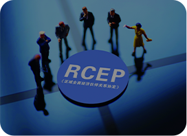 RCEP原产地服务